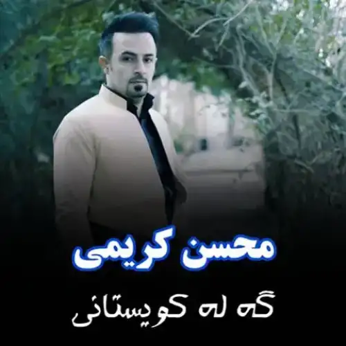 گه‌له کویستانی